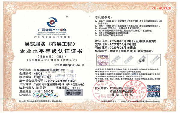 展覽服務(wù)一級企業(yè)水平等級認(rèn)證證書